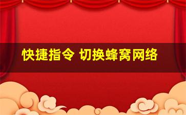 快捷指令 切换蜂窝网络